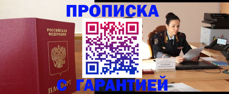 прописка гарантия в Соль-Илецке